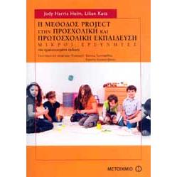 Η ΜΕΘΟΔΟΣ PROJECT ΣΤΗΝ ΠΡΟΣΧΟΛΙΚΗ ΚΑΙ ΠΡΩΤΟΣΧΟΛΙΚΗ ΕΚΠΑΙΔΕΥΣΗ