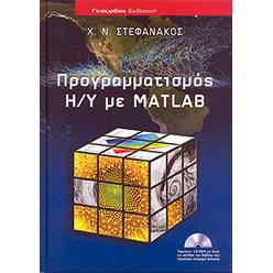 Προγραμματισμός Η/Υ με Matlab
