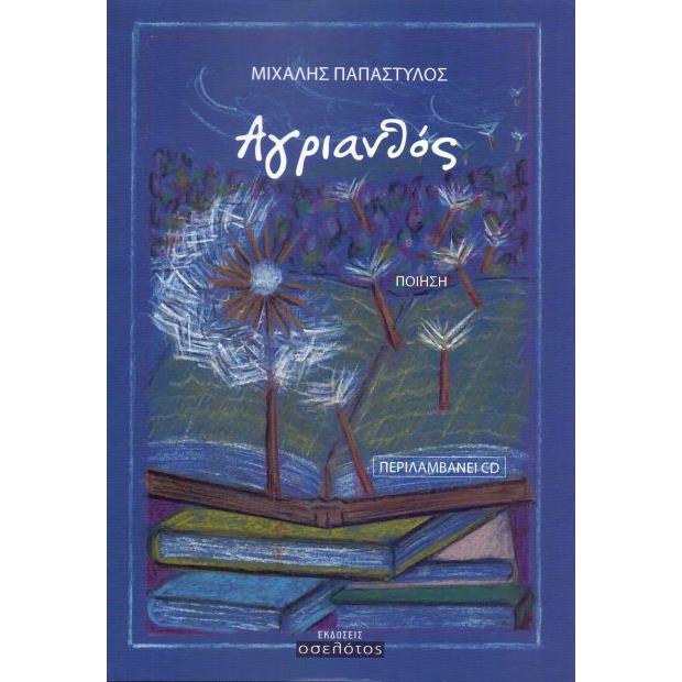 ΑΓΡΙΑΝΘΟΣ