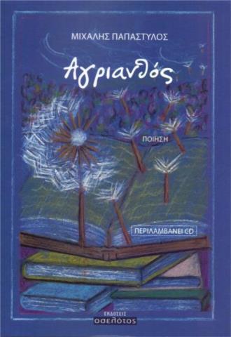 ΑΓΡΙΑΝΘΟΣ