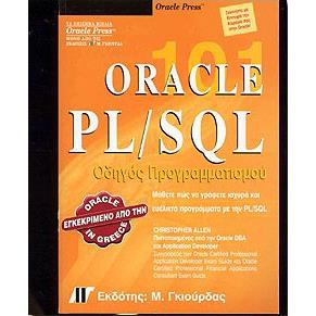 ORACLE PL/SQL ΟΔΗΓΟΣ ΠΡΟΓΡΑΜΜΑΤΙΣΜΟΥ