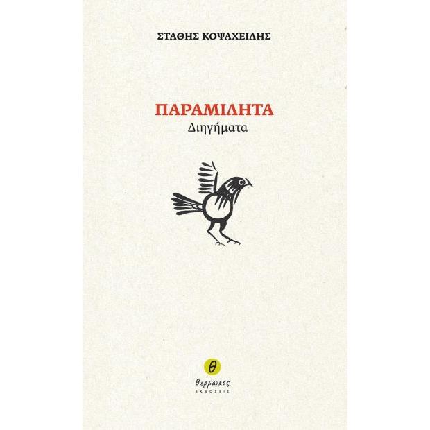 ΠΑΡΑΜΙΛΗΤΑ