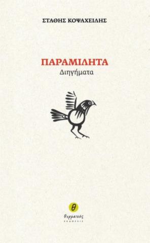 ΠΑΡΑΜΙΛΗΤΑ