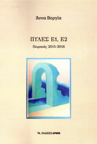 ΠΥΛΕΣ Ε1 Ε2