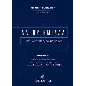 ΑΛΓΟΡΙΘΜΙΑΔΑ
