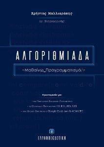 ΑΛΓΟΡΙΘΜΙΑΔΑ