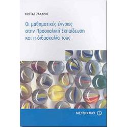 eBook - e-book ΟΙ ΜΑΘΗΜΑΤΙΚΕΣ ΕΝΝΟΙΕΣ ΣΤΗΝ ΠΡΟΣΧΟΛΙΚΗ ΕΚΠΑΙΔΕΥΣΗ (pdf)