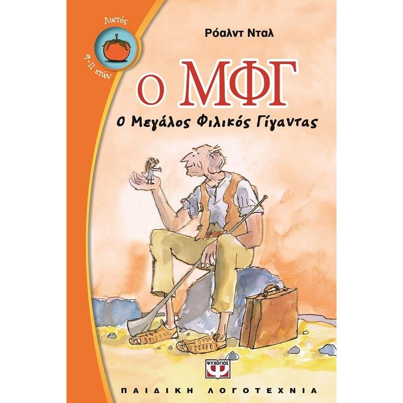 Ο ΜΦΓ Ο ΜΕΓΑΛΟΣ ΦΙΛΙΚΟΣ ΓΙΓΑΝΤΑΣ (2Η ΕΚΔΟΣΗ )