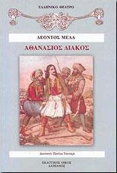 ΑΘΑΝΑΣΙΟΣ ΔΙΑΚΟΣ