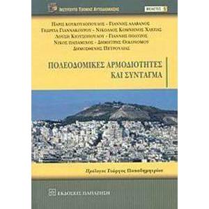 ΠΟΛΕΟΔΟΜΙΚΕΣ ΑΡΜΟΔΙΟΤΗΤΕΣ ΚΑΙ ΣΥΝΤΑΓΜΑ