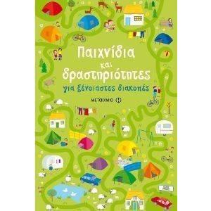 ΠΑΙΧΝΙΔΙΑ ΚΑΙ ΔΡΑΣΤΗΡΙΟΤΗΤΕΣ ΓΙΑ ΞΕΝΟΙΑΣΤΕΣ ΔΙΑΚΟΠΕΣ