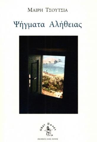 ΨΗΓΜΑΤΑ ΑΛΗΘΕΙΑΣ