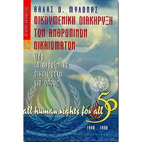 Οικουμενική διακήρυξη των ανθρωπίνων δικαιωμάτων 1948-1998