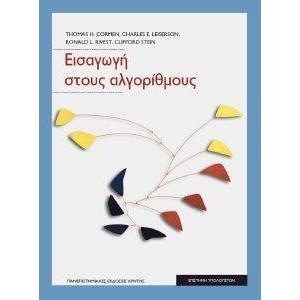 ΕΙΣΑΓΩΓΗ ΣΤΟΥΣ ΑΛΓΟΡΙΘΜΟΥΣ ΕΠΙΤΟΜΟ