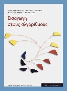 ΕΙΣΑΓΩΓΗ ΣΤΟΥΣ ΑΛΓΟΡΙΘΜΟΥΣ ΕΠΙΤΟΜΟ