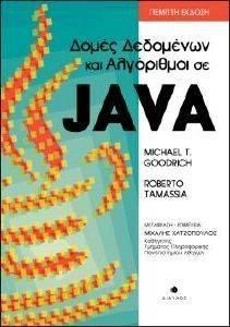 ΔΟΜΕΣ ΔΕΔΟΜΕΝΩΝ ΚΑΙ ΑΛΓΟΡΙΘΜΟΙ ΣΕ JAVA