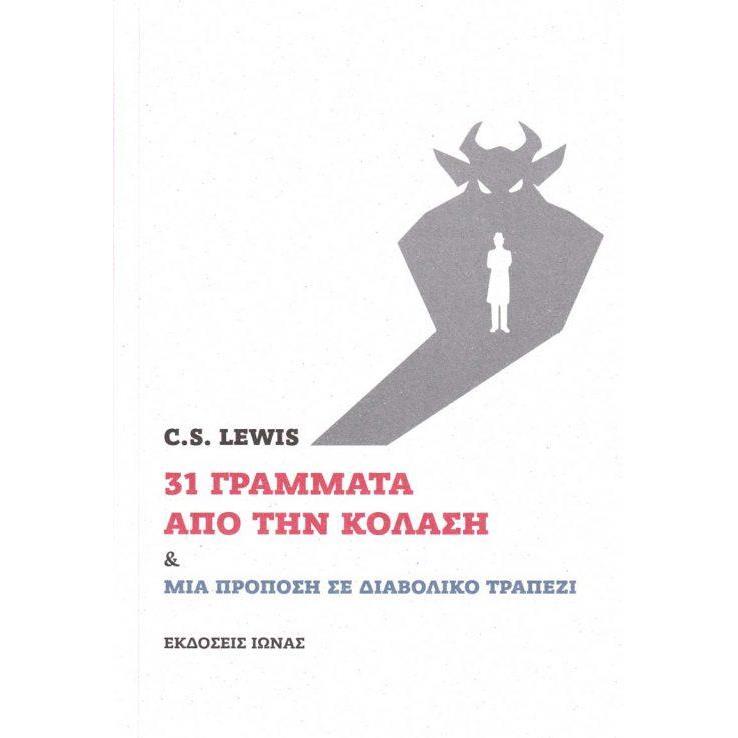 31 γράμματα από την κόλαση και Μια πρόποση σε διαβολικό τραπέζι