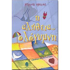 Η ΑΛΗΘΕΙΑ ΟΛΟΓΥΜΝΗ