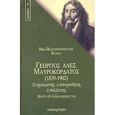 ΓΕΩΡΓΙΟΣ ΑΛΕΞ.ΜΑΥΡΟΚΟΡΔΑΤΟΣ (1839-1902)