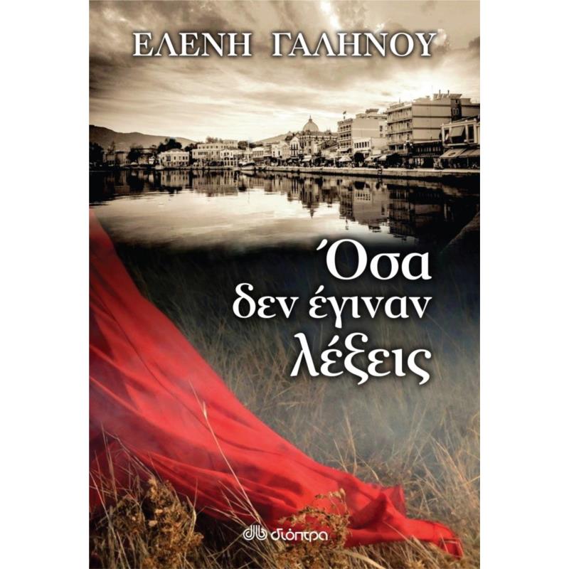 ΟΣΑ ΔΕΝ ΕΓΙΝΑΝ ΛΕΞΕΙΣ