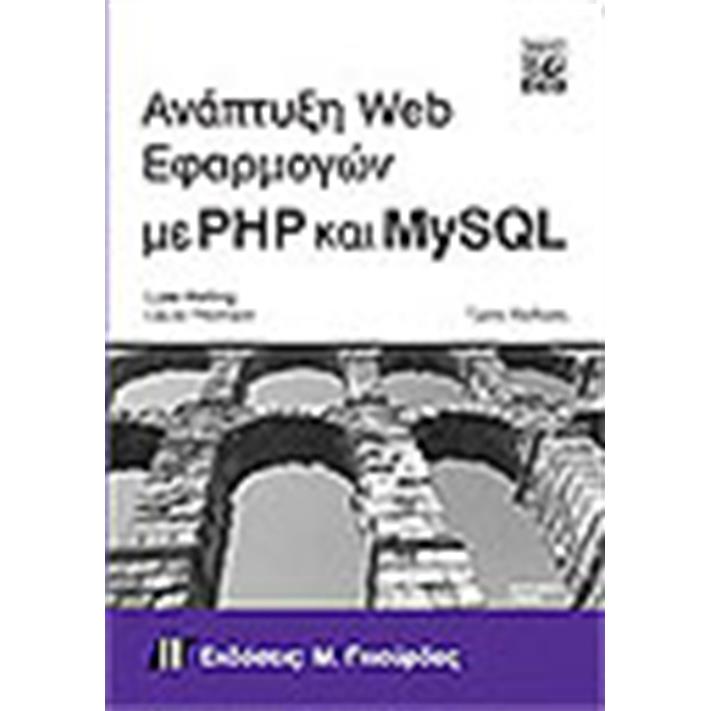 ΑΝΑΠΤΥΞΗ WEB ΕΦΑΡΜΟΓΩΝ ΜΕ PHP ΚΑΙ MYSQL + CD (ΤΡΙΤΗ ΕΚΔΟΣΗ)