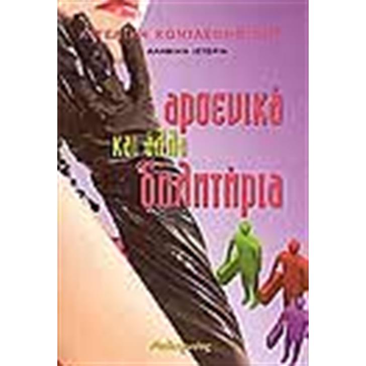 ΑΡΣΕΝΙΚΑ ΚΑΙ ΑΛΛΑ ΔΗΛΗΤΗΡΙΑ